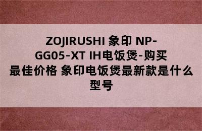 ZOJIRUSHI 象印 NP-GG05-XT IH电饭煲-购买最佳价格 象印电饭煲最新款是什么型号